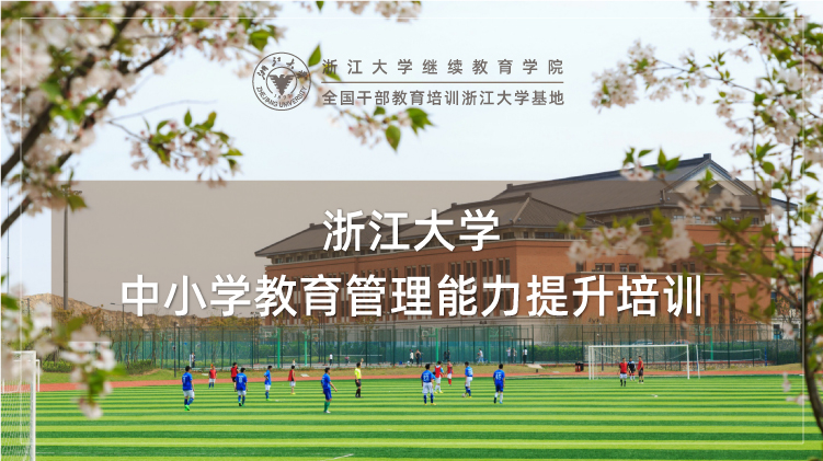 浙江大学中小学教育管理能力提升培训班